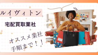 【2025年最新版】ルイヴィトンおすすめ宅配買取業者４選｜自宅でカンタン高額査定！